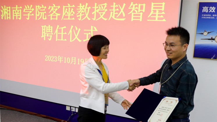 優秀！趙智星被聘任為湘南學院客座教授