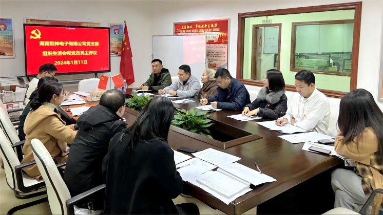 【一月一課一片一實踐】炬神電子黨支部召開組織生活會，開展黨員民主評議